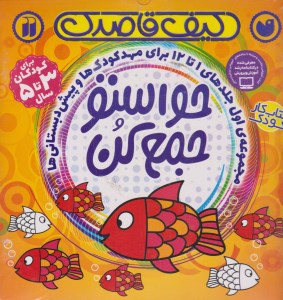 کیف قاصدک حواستو جمع کن (مجموعه 12 جلدی) نشر ذکر