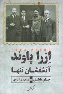 کتاب ازرا پاوند آتشفشان تنها نشر گرانش