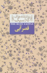 کتاب قصر آبی نشر افق