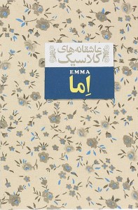 کتاب اما عاشقانه های کلاسیک نشر افق