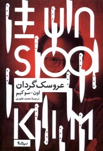 کتاب عروسک‌ گردان نشر نیماژ