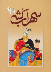 کتاب سهراب کشی نشر روشنگران و مطالعات زنان