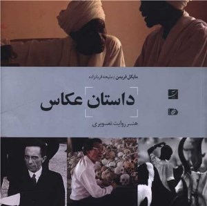 کتاب داستان عکاس، هنر روایت تصویری نشر کتاب آبان