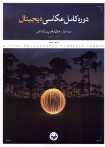 کتاب دوره کامل عکاسی دیجیتال نشر پرگار