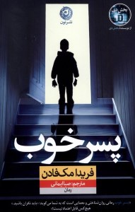 کتاب پسر خوب نشر نون