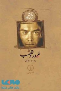 کتاب غرور و تعصب (شومیز) نشر نی