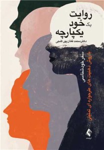 کتاب روایت یک خود یکپارچه (سفر خودشناسی با روش ذهنیت های طرحواره ای تمثیلی) نشر ارجمند