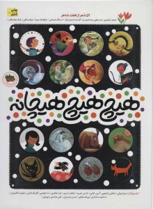 کتاب هیچ هیچ هیچانه 52 شعر از هفت شاعر نشر افق