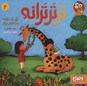 کتاب تر تر ترانه (4) زر... زر... زرافه و نُه شعر دیگر نشر هوپا