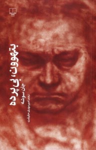 کتاب بتهوون بی پرده نشر چشمه