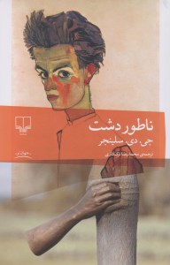 کتاب ناطور دشت نشر چشمه