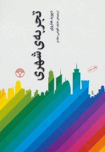 کتاب تجربه شهری نشر پژواک