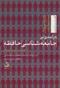 کتاب درآمدی بر جامعه شناسی حافظه نشر تیسا