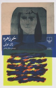 کتاب خر زهره نشر چشمه