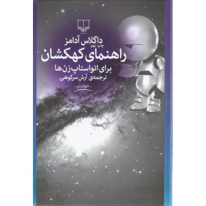 کتاب راهنمای کهکشان برای اتو استاپ‌ زن‌ها نشر چشمه