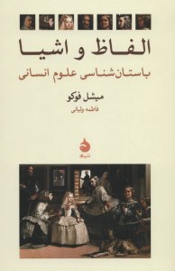 کتاب الفاظ و اشیا باستان شناسی علوم انسانی نشر ماهی