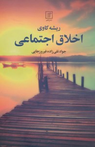 کتاب ریشه کاوی اخلاق اجتماعی نشر علم