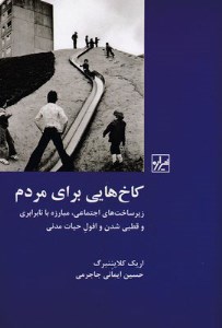 کتاب کاخ هایی برای مردم نشر شیرازه