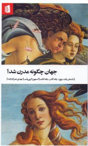کتاب جهان چگونه مدرن شد نشر بیدگل