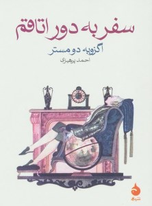 کتاب سفر به دور اتاقم نشر ماهی