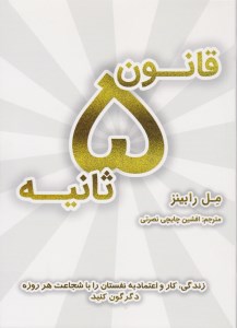 کتاب قانون 5 ثانیه نشر نوین
