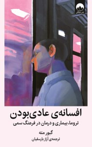 کتاب افسانه‌ی عادی بودن نشر میلکان