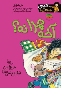 کتاب کیتی دختر آتش‌ پاره 5 آخه چرا نه نشر افق
