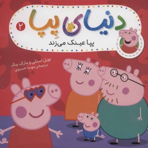 کتاب دنیای پپا (2) پپا عینک می زند نشر افق