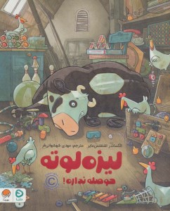 کتاب لیزه لوته حوصله نداره نشر مهرسا