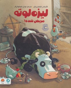 کتاب لیزه لوته مریض شده نشر مهرسا