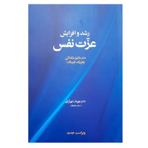 کتاب رشد و افزایش عزت نفس نشر آسیم