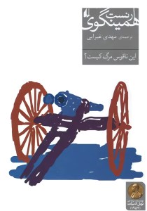 کتاب این ناقوس مرگ کیست نشر افق
