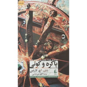 کتاب باکره و کولی نشر افق