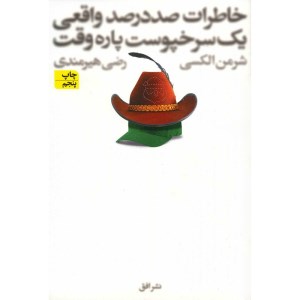 کتاب خاطرات صد در صد واقعی یک سرخپوست پاره وقت نشر افق