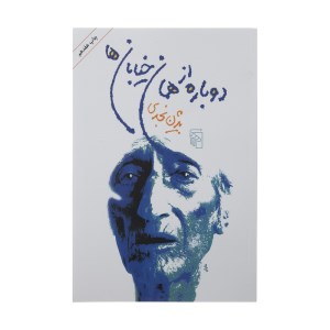 کتاب دوباره از همان خیابان ها نشر مرکز