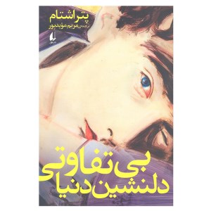 کتاب بی تفاوتی دلنشین دنیا نشر افق