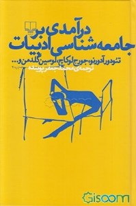 کتاب درآمدی بر جامعه‌ شناسی ادبیات نشر نقش جهان
