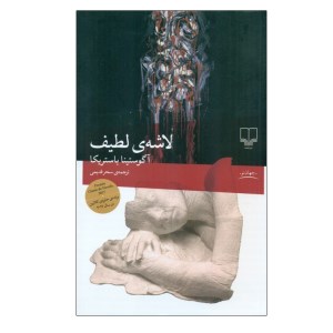 کتاب لاشه لطیف نشر چشمه