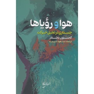 کتاب هوا و رویاها جستاری در تخیل حرکت نشر نقش جهان