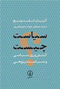 کتاب سیاست چیست کنش ورزی سیاسی و سیاست پژوهی نشر نی