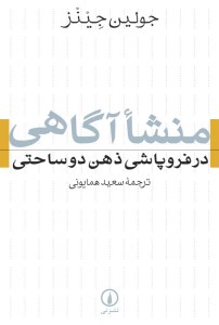 کتاب منشا آگاهی در فروپاشی ذهن دوساحتی نشر نی