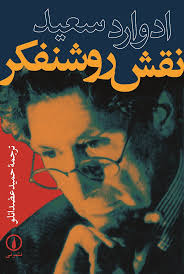 کتاب نقش روشنفکر نشر نی