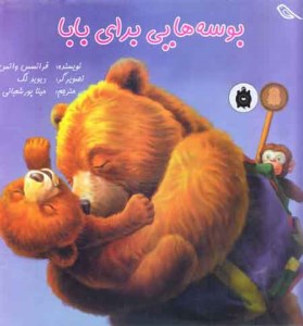 کتاب بوسه هایی برای بابا نشر میچکا