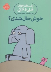 کتاب داستان های فیلی و فیگی (2) خوشحال شدی نشر پرتقال