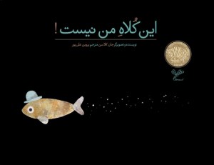 کتاب این کلاه من نیست نشر به نگار