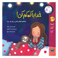 کتاب خدایا کمکم کن نشر ورتا