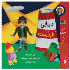 کتاب دزد دریایی کار درست نشر ورتا