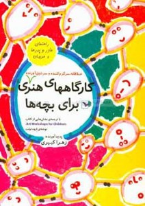 کتاب کارگاه های هنری خلاقانه، سرگرم کننده و سر ذوق آورنده برای بچه ها نشر ورتا