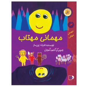کتاب مهمانی مهتاب نشر ورتا