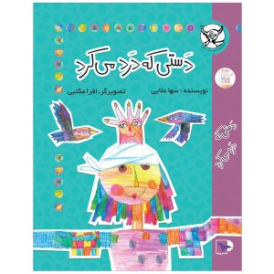 کتاب دستی که درد می‌کرد نشر ورتا